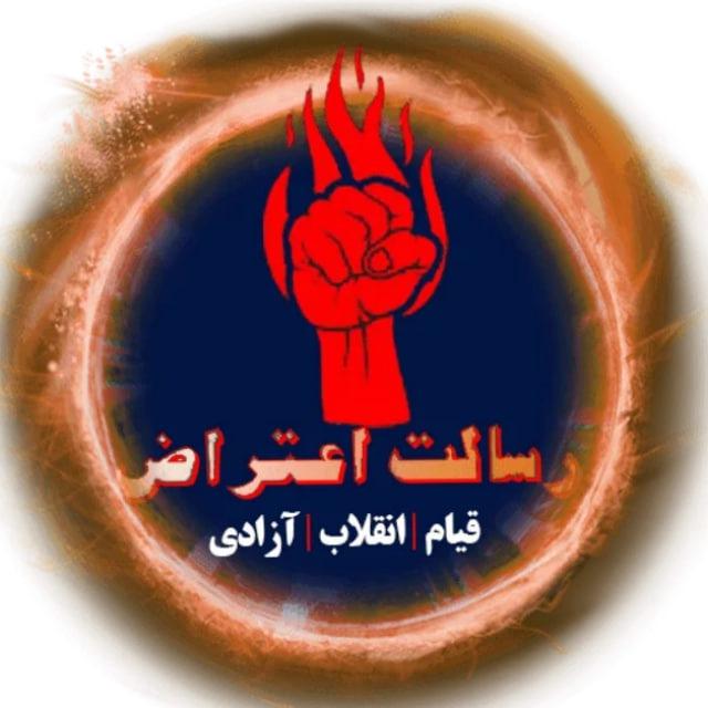فوری | رسالت اعتراض | اعتراضات سراسری