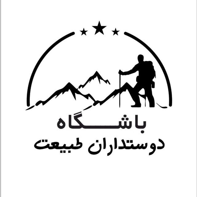 باشگاه‌کوهنوردی دوستداران طبیعت