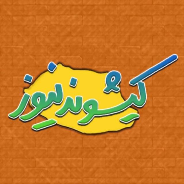 پایگاه خبری کیشوند نیوز