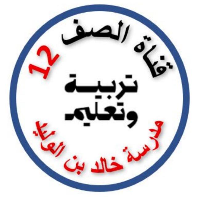 GRADE 12 مدرسة خالد بن الوليد