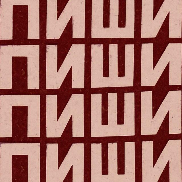 Пиши пропало