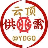 云顶供需频道 @ydgx