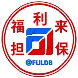 福利来担保-交流大群
