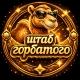 штаб ᴦᴏᴩбᴀᴛого