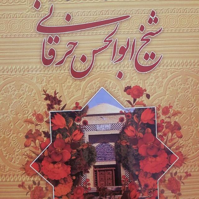 شیخ ابوالحسن خرقانی