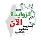 الزوايدة الأن