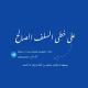 على خطى السلف الصالح