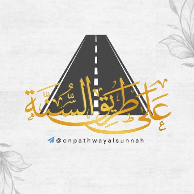على طـريق السُّنـة 🌸