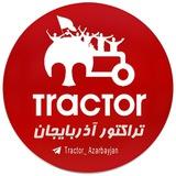 لینک عضویت در کانال تراکتور آذربایجان