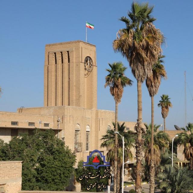 روابط عمومی دانشکده نفت آبادان