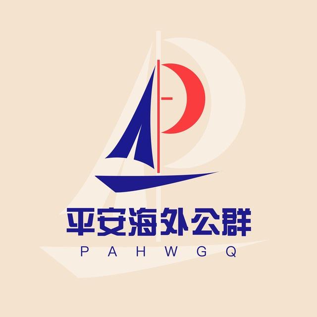 【平安海外】公群频道 📣 PADB
