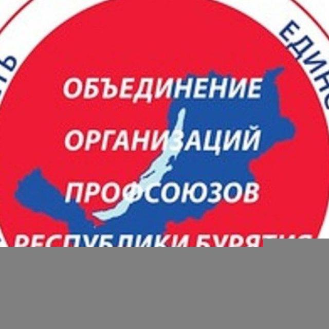 Профсоюзы Бурятии