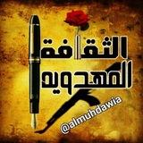 الثقافة المهدوية