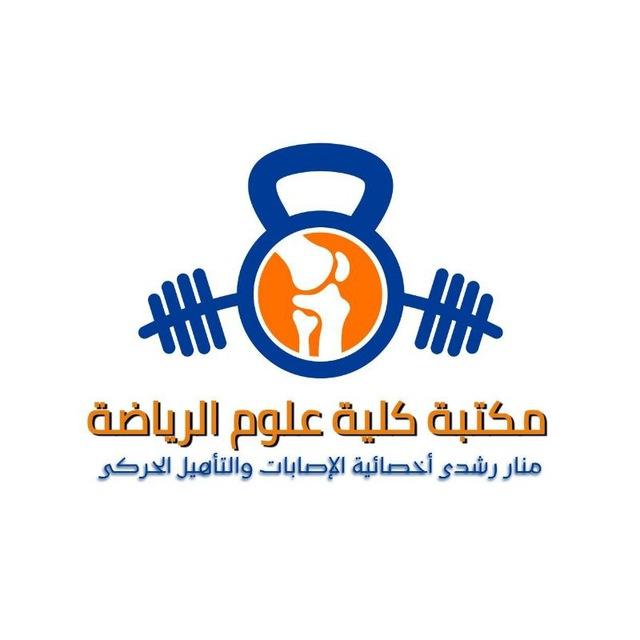 مكتبة كلية علوم الرياضة 🏃🏋🏻