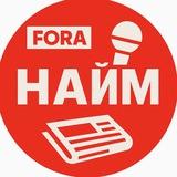FORA. Найм.