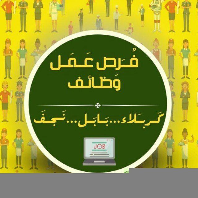 وضائف وفرص عمل