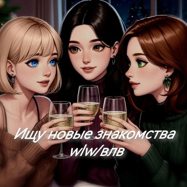 Ищу новые знакомства wlw/влв