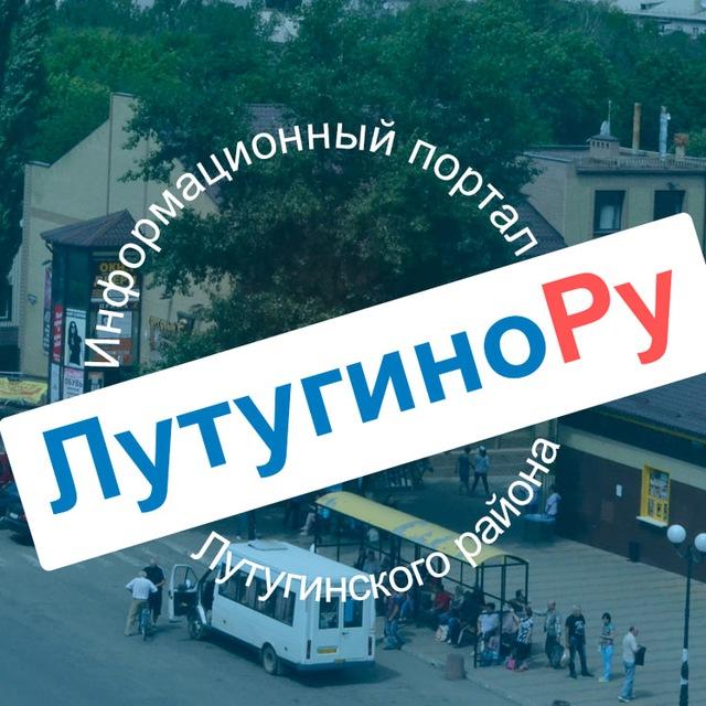 Лутугино - инфопортал района🌇