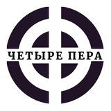 Четыре Пера