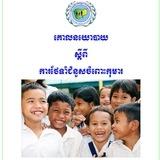 នាយកដ្ឋានកិច្ចការពារកុមារ​-Child Protection Department) នៃក្រសួងសង្គមកិច្ច​ អតីតយុទ្ធជន​ និងយុវនីតិសម្បទា
