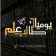 يوميات طالب علم 📚