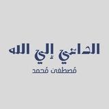 الداعي إلى الله(مُصْطَفَىٰ مُحَمّد)🏮