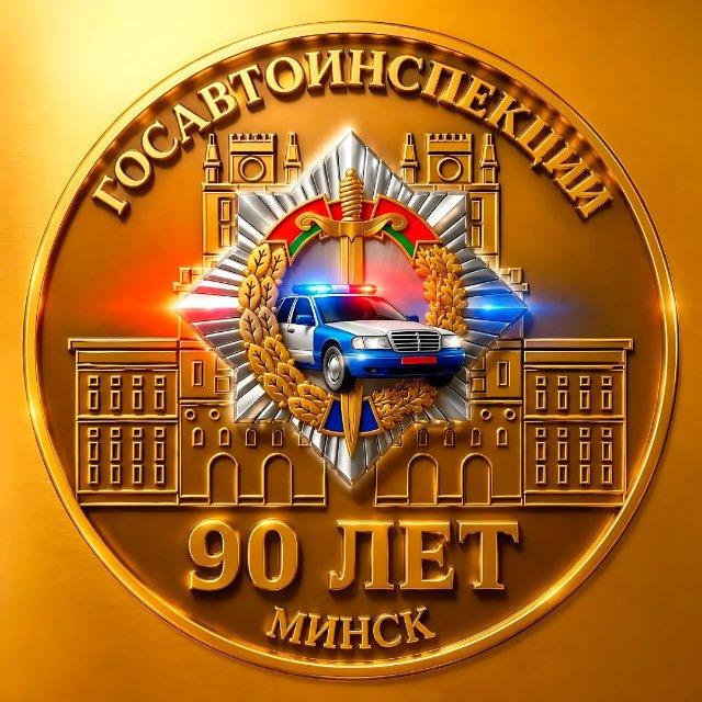 УГАИ ГУВД Мингорисполкома