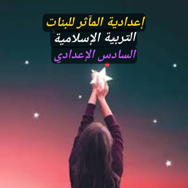 التربية الإسلامية للسادس الاعدادي