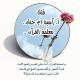 قناة آسية أم جنان معلمة القرآن ✨