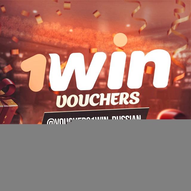 1win Бесплатные ваучеры 🇷🇺