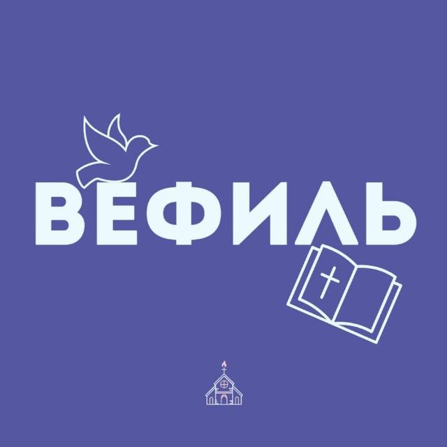 Вефиль