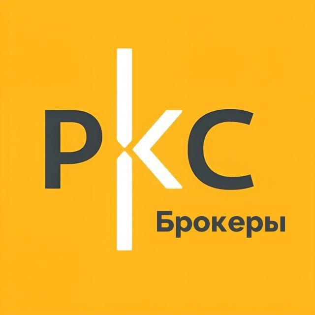 РКС брокеры