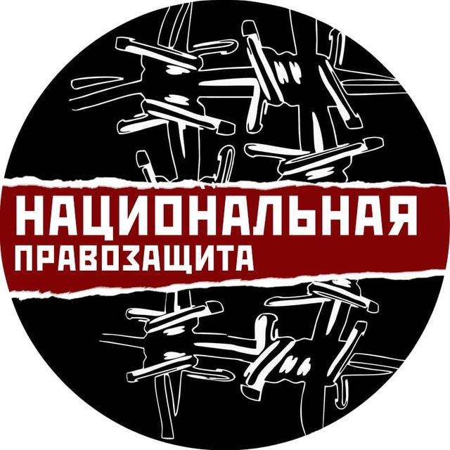 Национальная правозащита