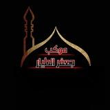 اعلام موكب جعفر الطيار