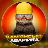 Камʼянське Аварійка (Світло | Графіки)