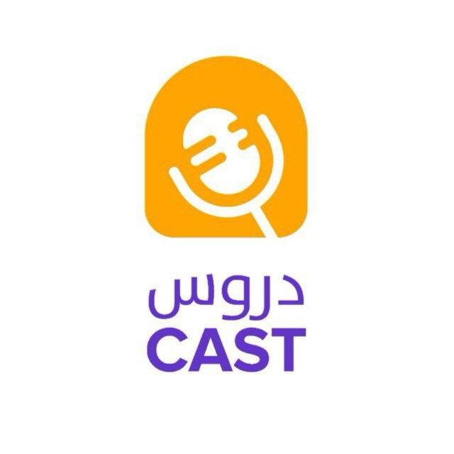 دروس كاست