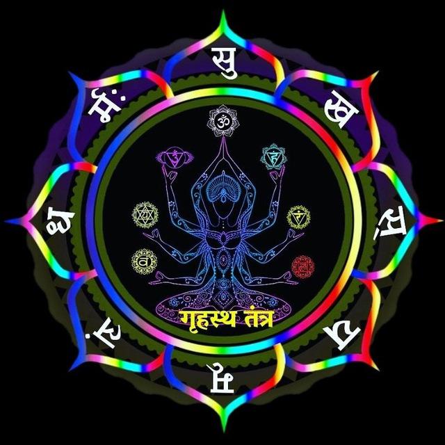 गृहस्थ तंत्र/सिद्ध शाबरी विद्या