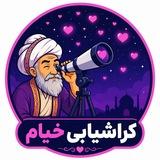 کراش یابی دانشگاه خیام