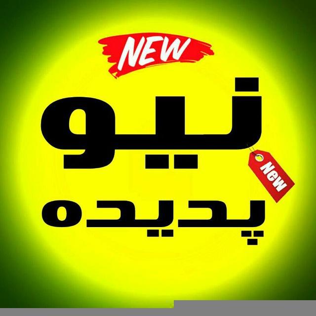 نیو پدیده (گشان | ابنیه)🔖