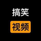 搞笑视频