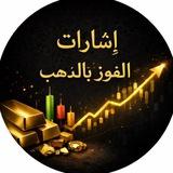 GoldWin Signals| إشارات الفوز بالذهب