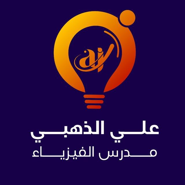الاستاذ علي الذهبي (فيزياء)