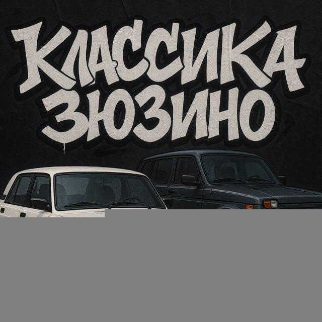 классика Зюзино