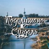 Чат Суздаля