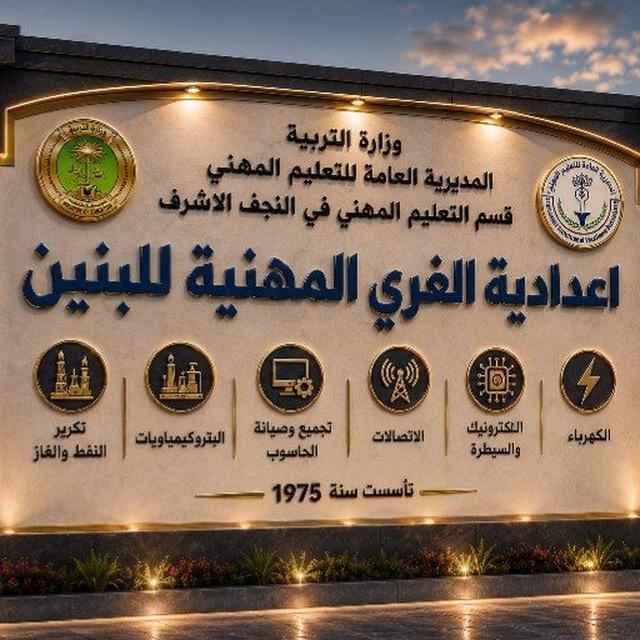المنصة الإلكترونية لإعدادية الغري المهنية للبنين