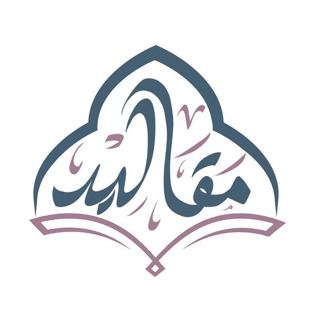 قَناة مَقَالِيد