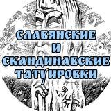 Славянские и скандинавские татуировки
