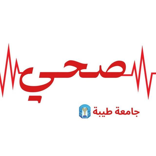 صحي - جامعة طيبة