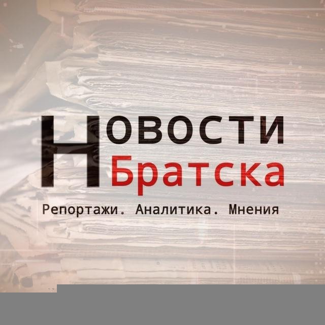 Новости Братска