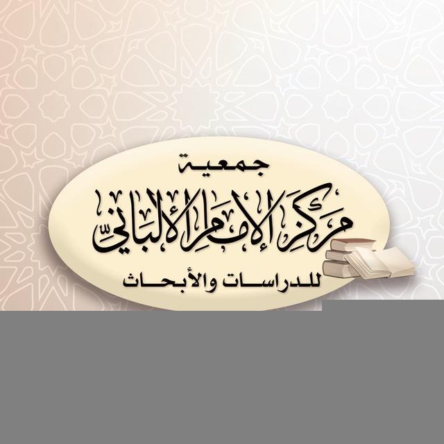 مركز الإمام الألباني للدراسات والأبحاث